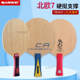SANWEI三维北欧7乒乓球拍底板七层纯木活力木定制专业乒乓球底板