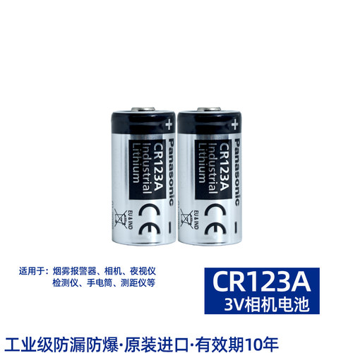 松下CR123A相机安全锂电池2节装