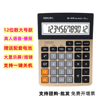 得力计算器办公用大屏幕计算器商用计算机多功能1542A语音款大号