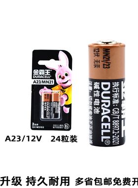 金霸王12伏A23MN21高伏碱性12V卷帘门遥控器门铃车辆防盗器电池