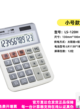 正品Canon佳能LS-120H计算器财会办公平键太阳能双电源商务12位数