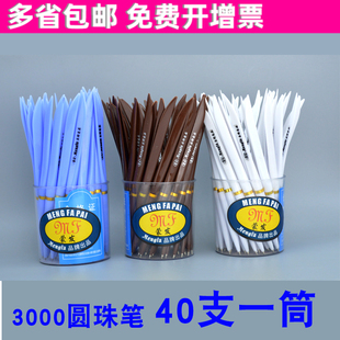 蒙发3000圆珠笔刀笔快递笔专用笔原子开箱笔0.7mm蓝色扁刀型物流