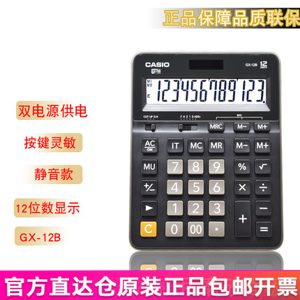 卡西欧GX-12B太阳能计算器12位数MX掌上办公财务DX-12B台式GX-14B