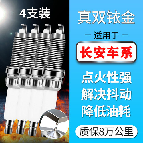 适配长安逸动XT/DT致尚睿骋汽车火花塞双铱金铂原厂原装配件专用
