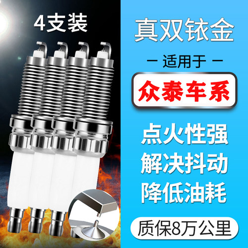 适配众泰2008大迈X5/X7汽车火花塞SR7/SR9双铱金E200Z560铂原厂装