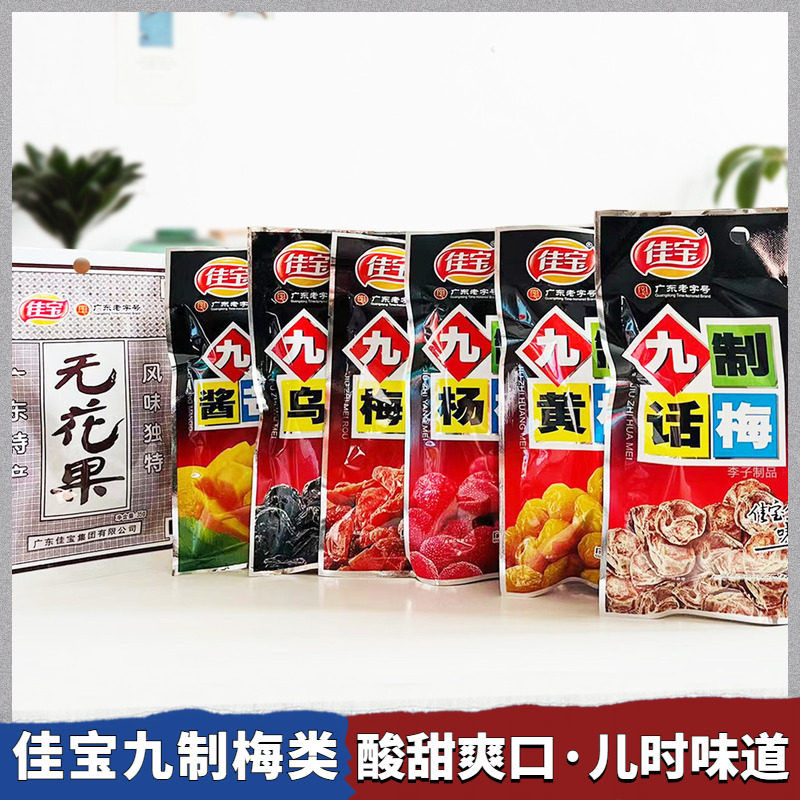 佳宝九制话梅肉杨梅干酸梅梅肉干乌梅西梅青梅子酸甜蜜饯休闲零食