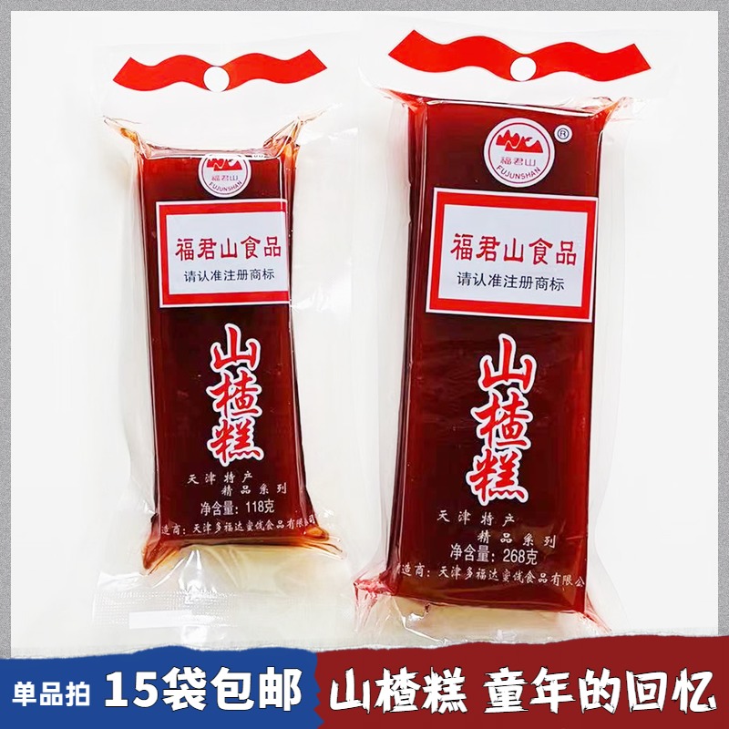 15个包邮天津特产福君山山楂糕118g独立包装山楂零食京糕268g大块