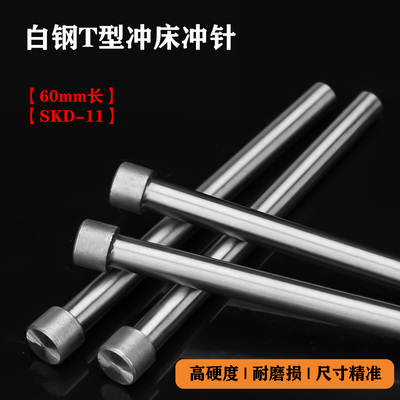 模具冲床冲针SKD-11T型冲头