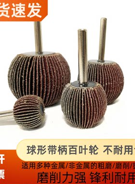进口球头砂布磨头打磨头斜度抛光