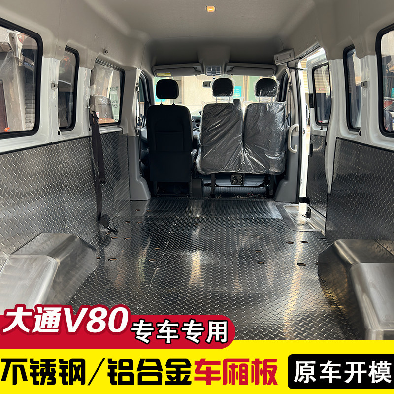 大通V80V90改装不锈钢地板汽车地板改装
