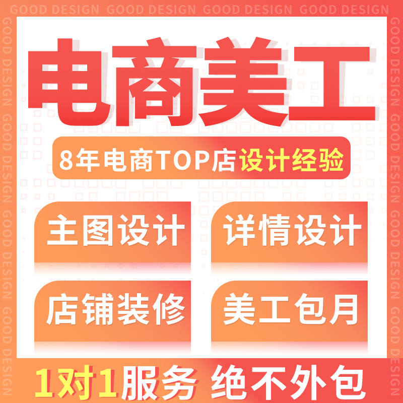 淘宝美工一对一网店铺装修主图详情页平面广告海报设计PS图片处理