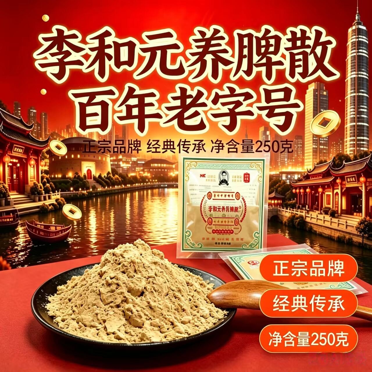 福建永春达埔传统滋补品李和元养脾散 非遗传承古法制作 250g正品