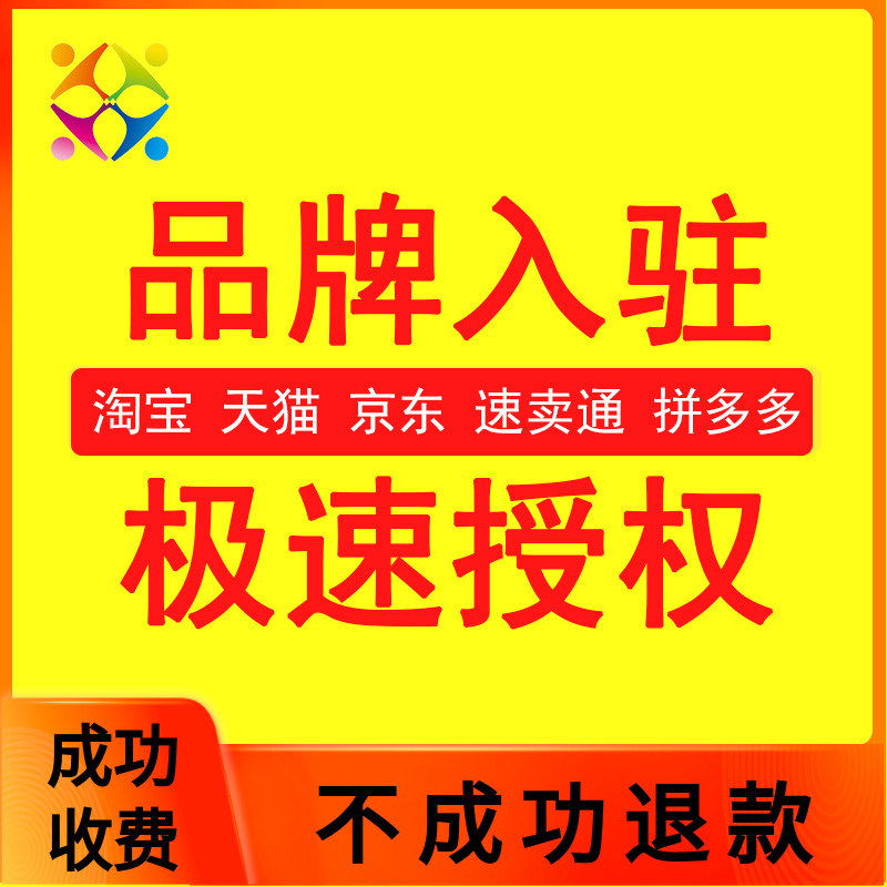 速卖通授权品牌租用加急京东抖音申请京喜出租转让