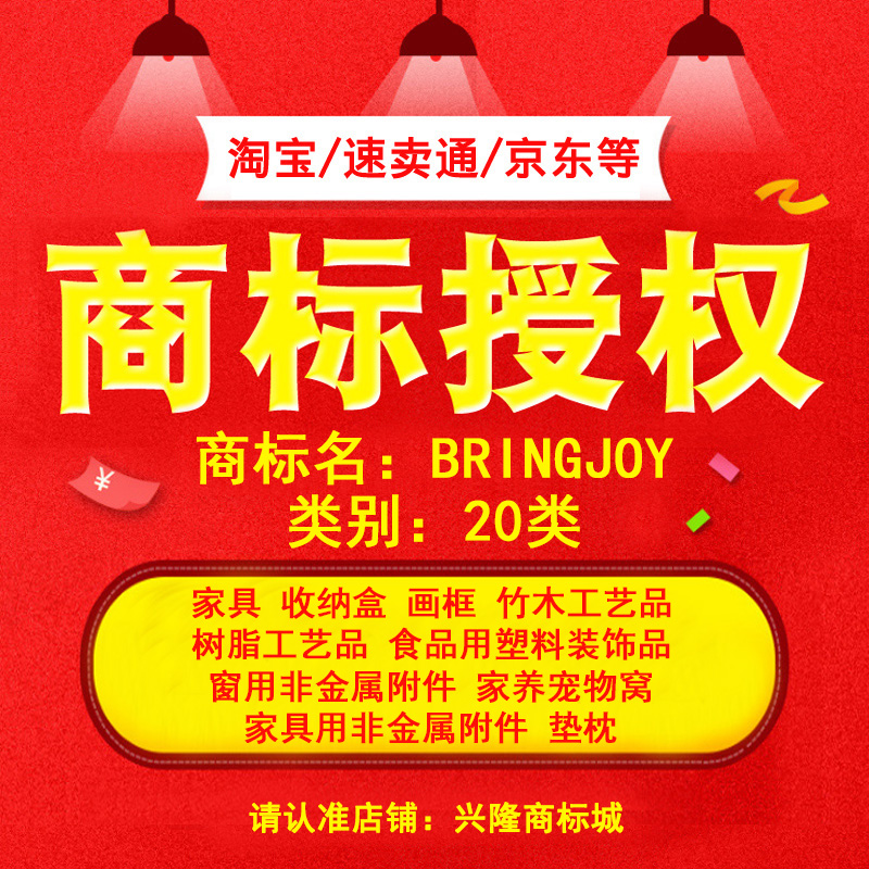20类收纳家具商标授权品牌租用英文速卖通京东出租出售赁申请注册