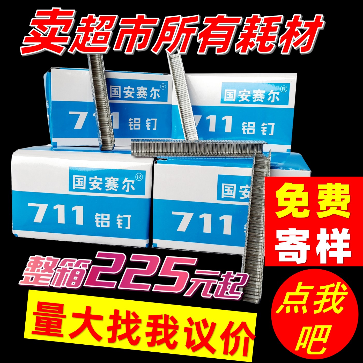 铝钉711超市商超专用耗材扎口机连卷袋U型自动扎口封口钉子机包装