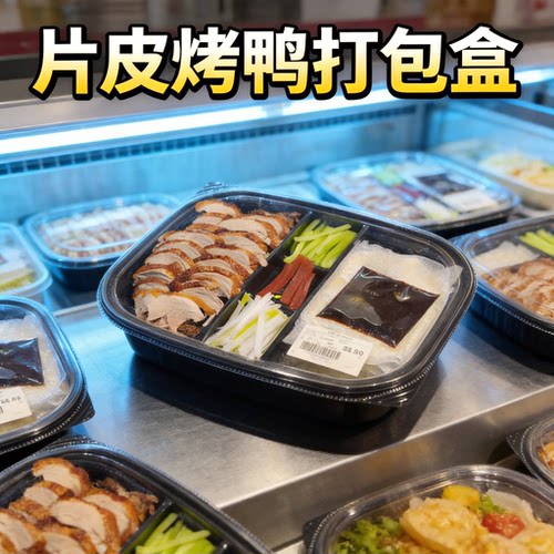 烤鸭专用打包盒片皮烤鸭五格烤鸭酱分装长方形带盖卷饼麻辣火锅食