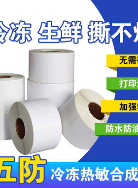 2五防热敏合成纸不干胶标签纸pp合成纸不干胶定制打印60x80 70x50