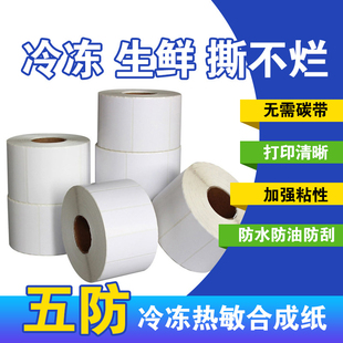 2五防热敏合成纸不干胶标签纸pp合成纸不干胶定制打印60x80 70x50