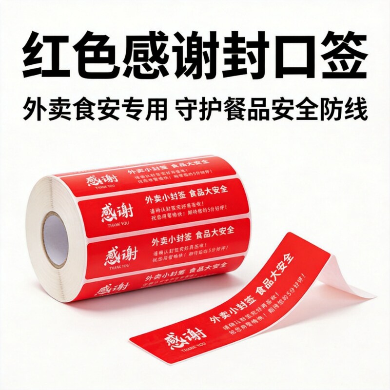 一次性红色外卖封口贴不干胶标签防拆防撕餐盒打包封口外卖安全签