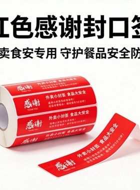 一次性红色外卖封口贴不干胶标签防拆防撕餐盒打包封口外卖安全签