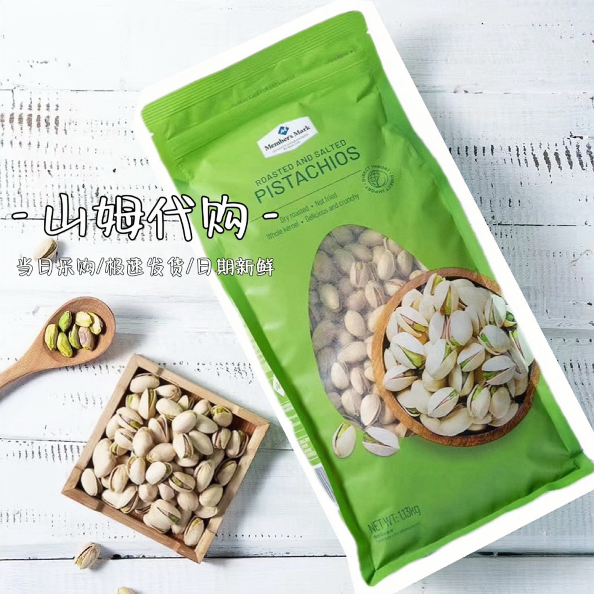 山姆代购MM越南进口盐焗开心果1.13kg年货自然开口坚果休闲零食