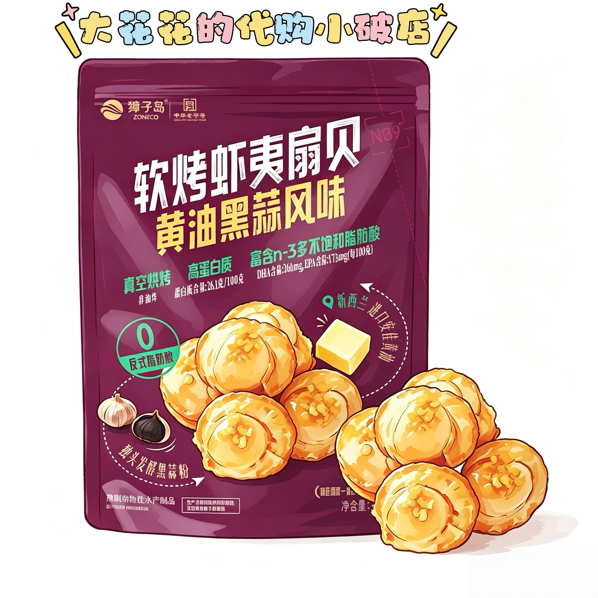 山姆代购獐子岛软烤虾夷扇贝黄油黑蒜风味220g独立小包解馋小零食