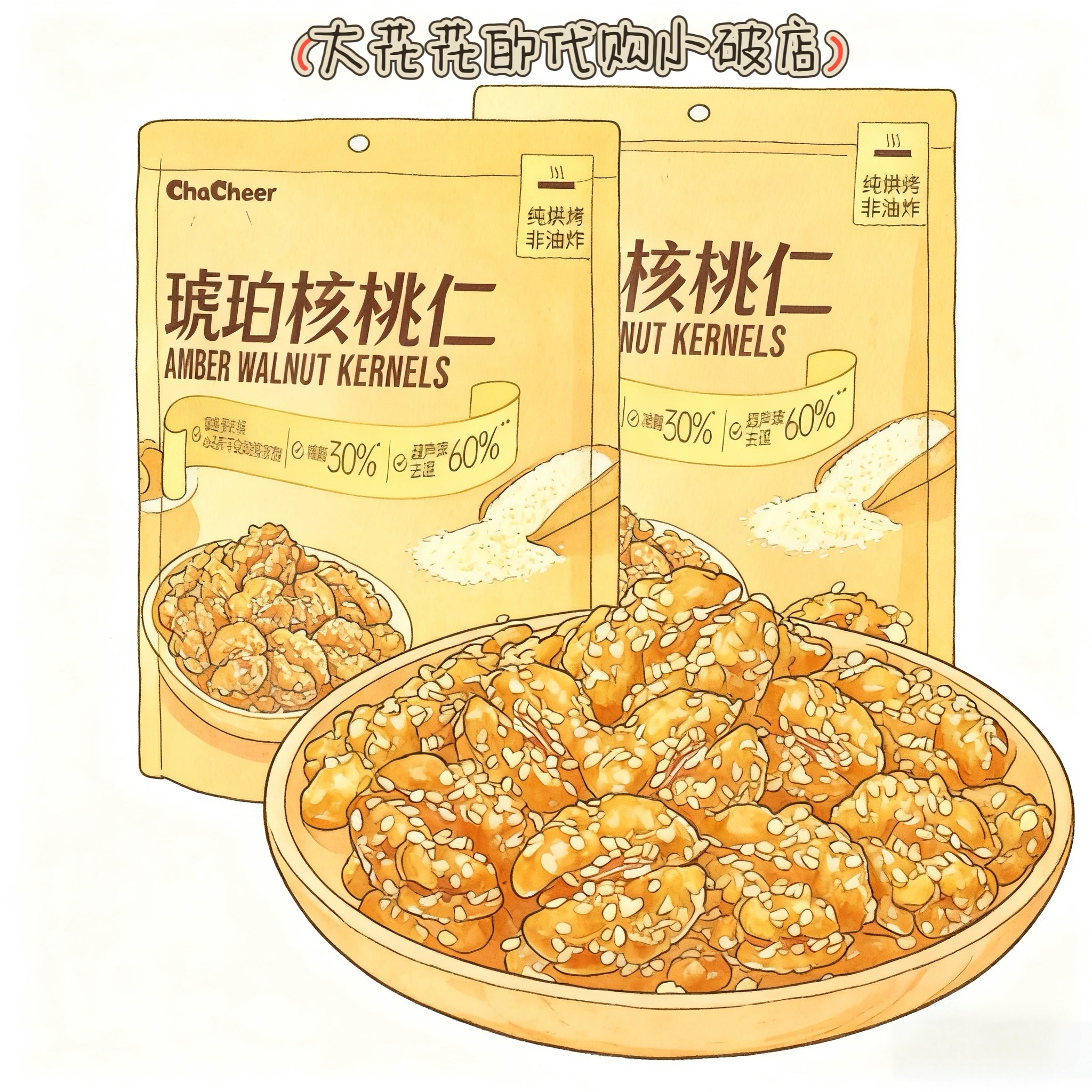 山姆代购chacheer琥珀核桃仁800g独立小包即食减糖坚果炒货小零食