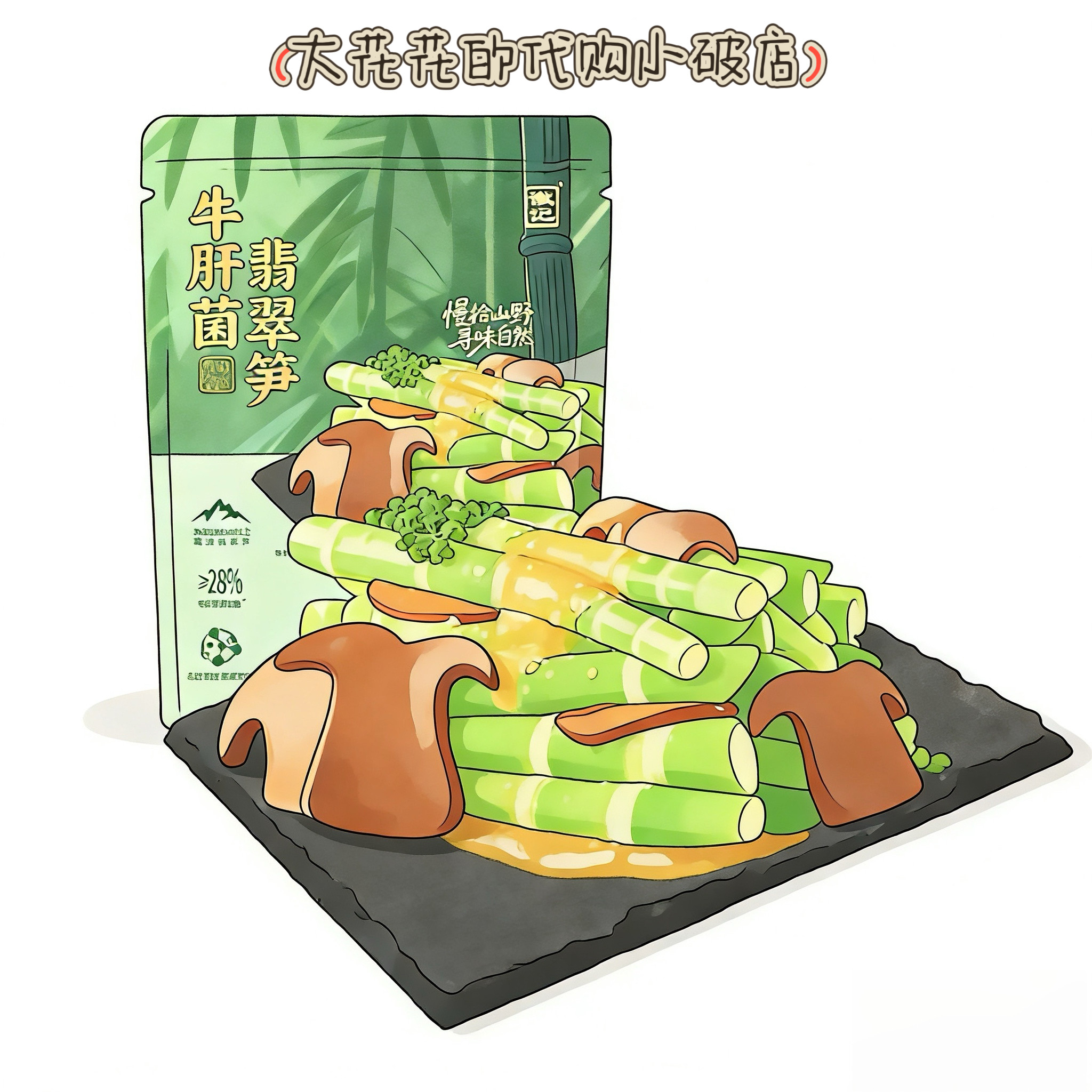 山姆代购徽记牛肝菌翡翠笋椒麻冷泡味620g独立小包解馋下饭零食笋