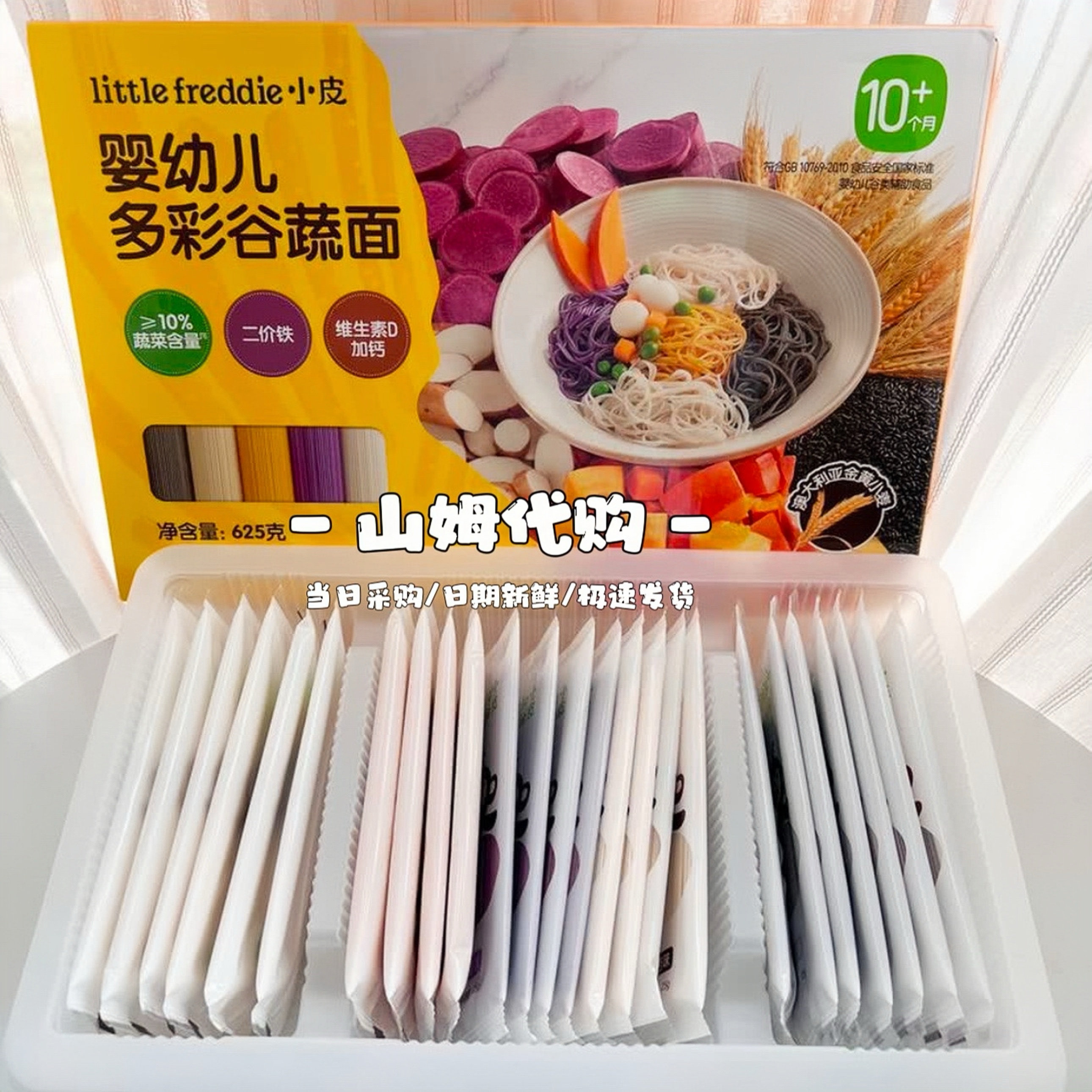 山姆代购littleFreddie小皮婴幼儿多彩果蔬面625g(25包)宝宝辅食
