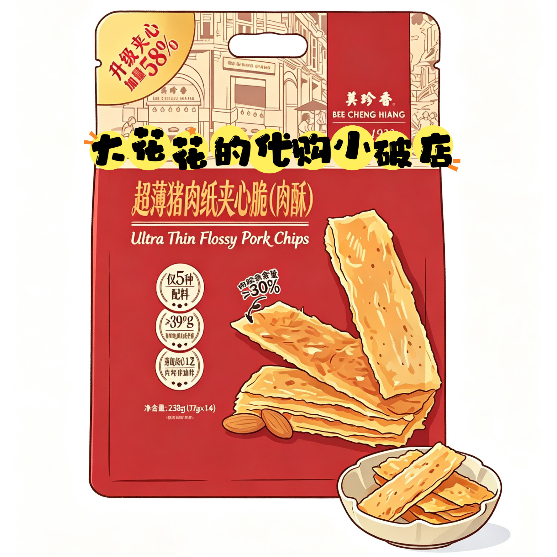 山姆代购美珍香超薄猪肉纸夹心脆238g薄片酥肉片追剧解馋小零食