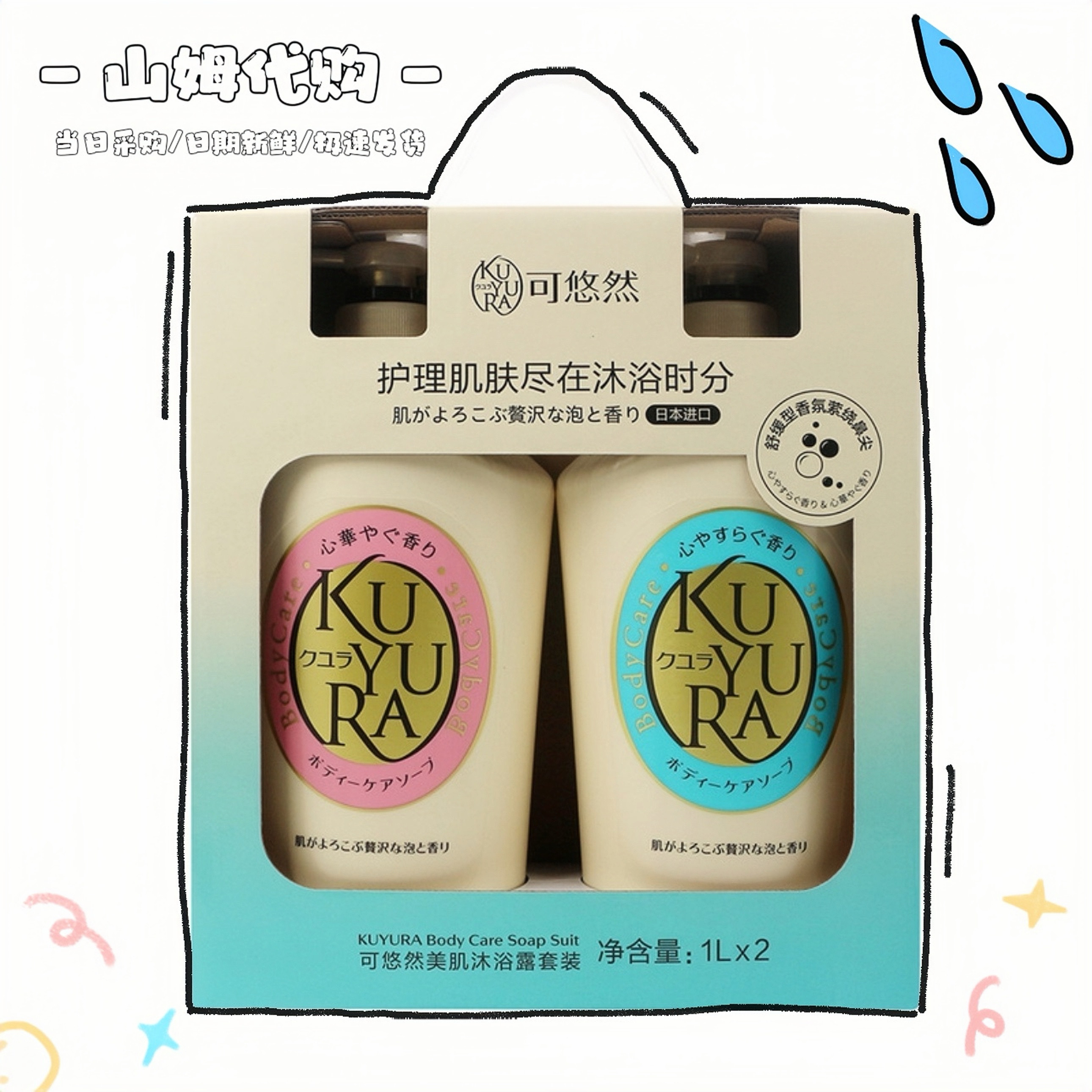 山姆购日本进口可悠然KUYURA美肌沐浴露套装1L*2(两种香型)保湿