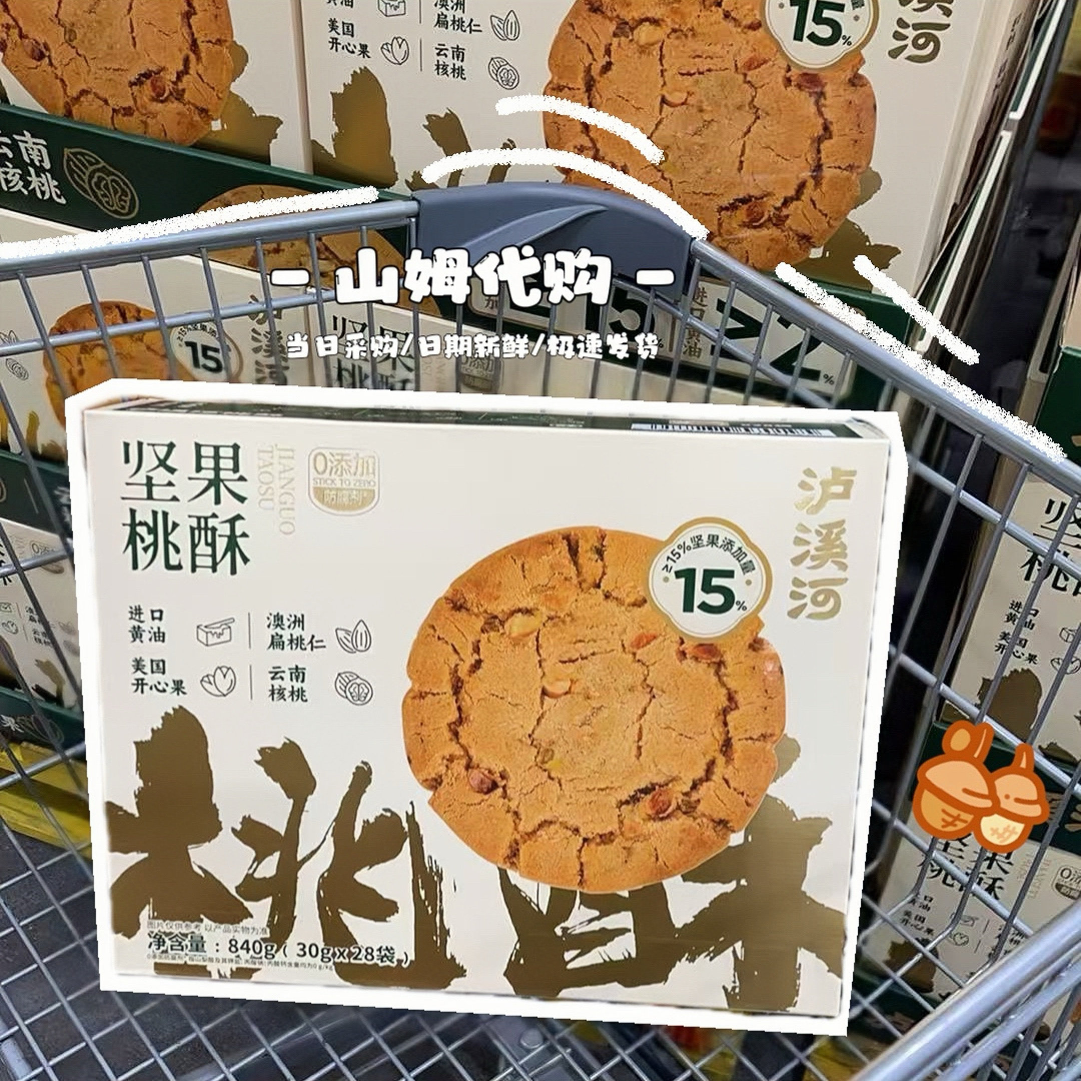 山姆代购泸溪河坚果桃酥840g奶香开心果扁桃仁核桃果仁糕点下午茶