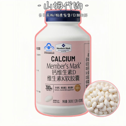 山姆代购MM钙维生素D维生素K软胶囊360g(300粒)成人儿童补钙D3K2