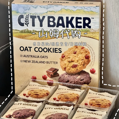 山姆代购citybaker燕麦曲奇饼干450g高膳食独立包装点心下午茶