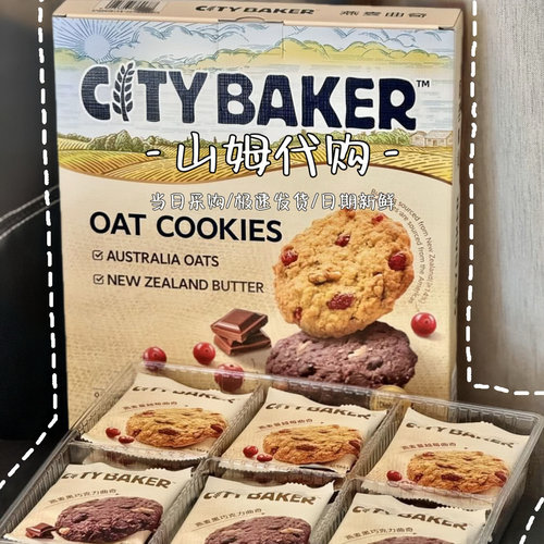 山姆代购citybaker燕麦曲奇饼干450g高膳食独立包装点心下午茶