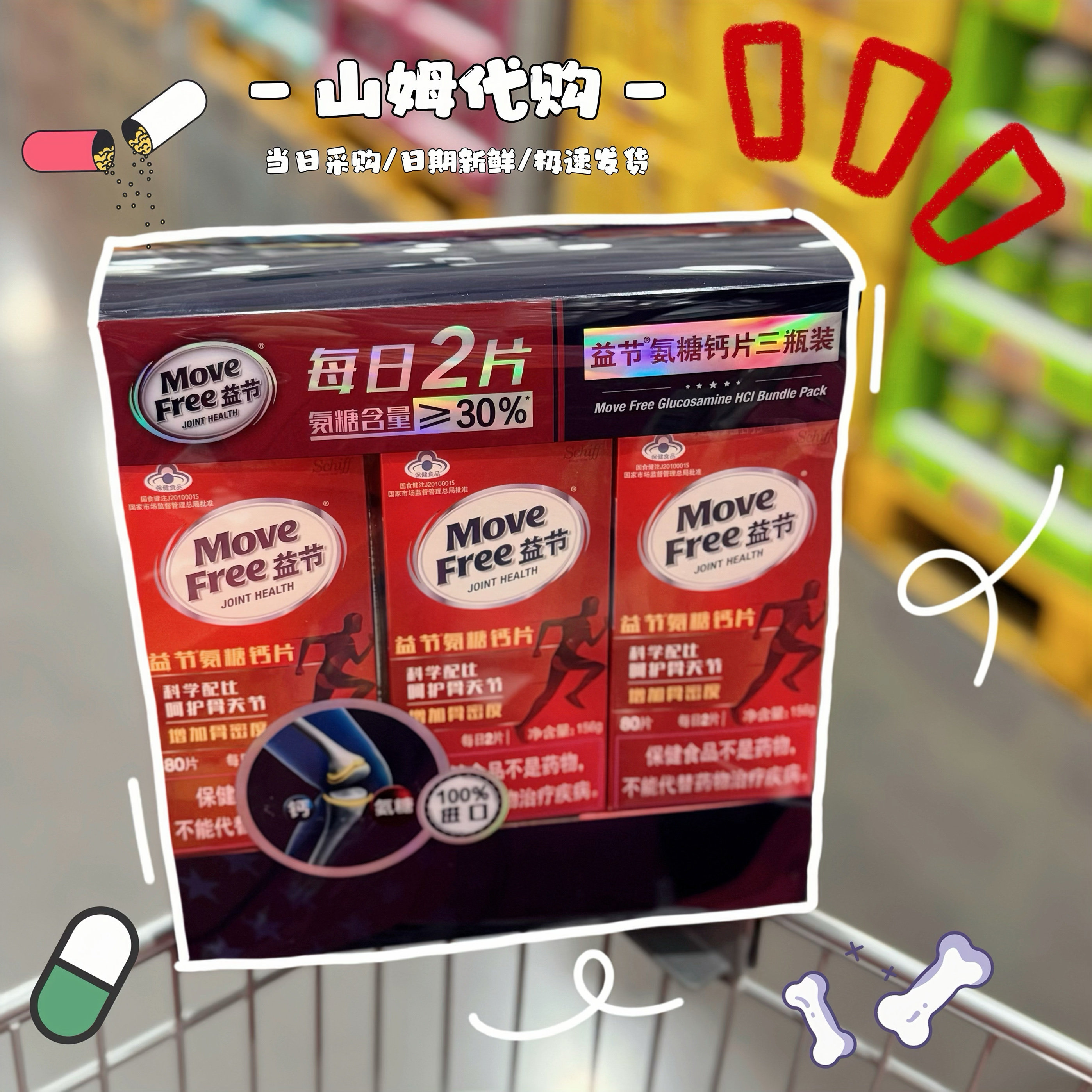 山姆代购益节MoveFree美国进口氨糖钙片80片*3中老年保健补钙送礼
