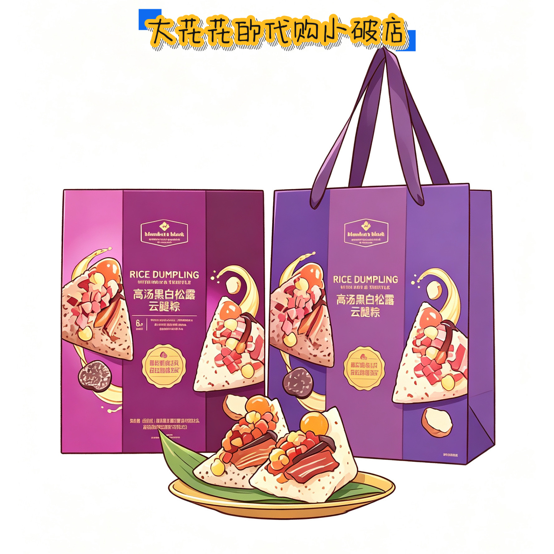 山姆代购MM高汤黑白松露云腿粽660g端午送礼菌香鲜美速食肉馅粽子