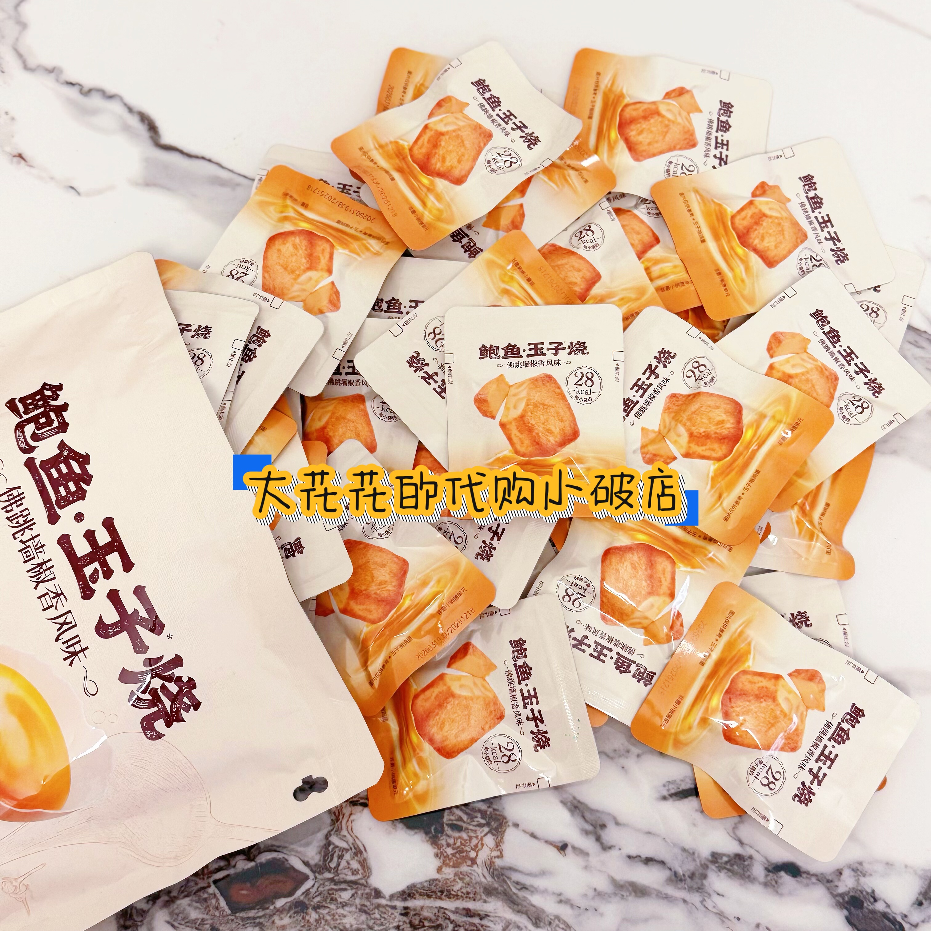 山姆代购鲍鱼玉子烧佛跳墙椒香风味800g独立小包高蛋白低卡小零食