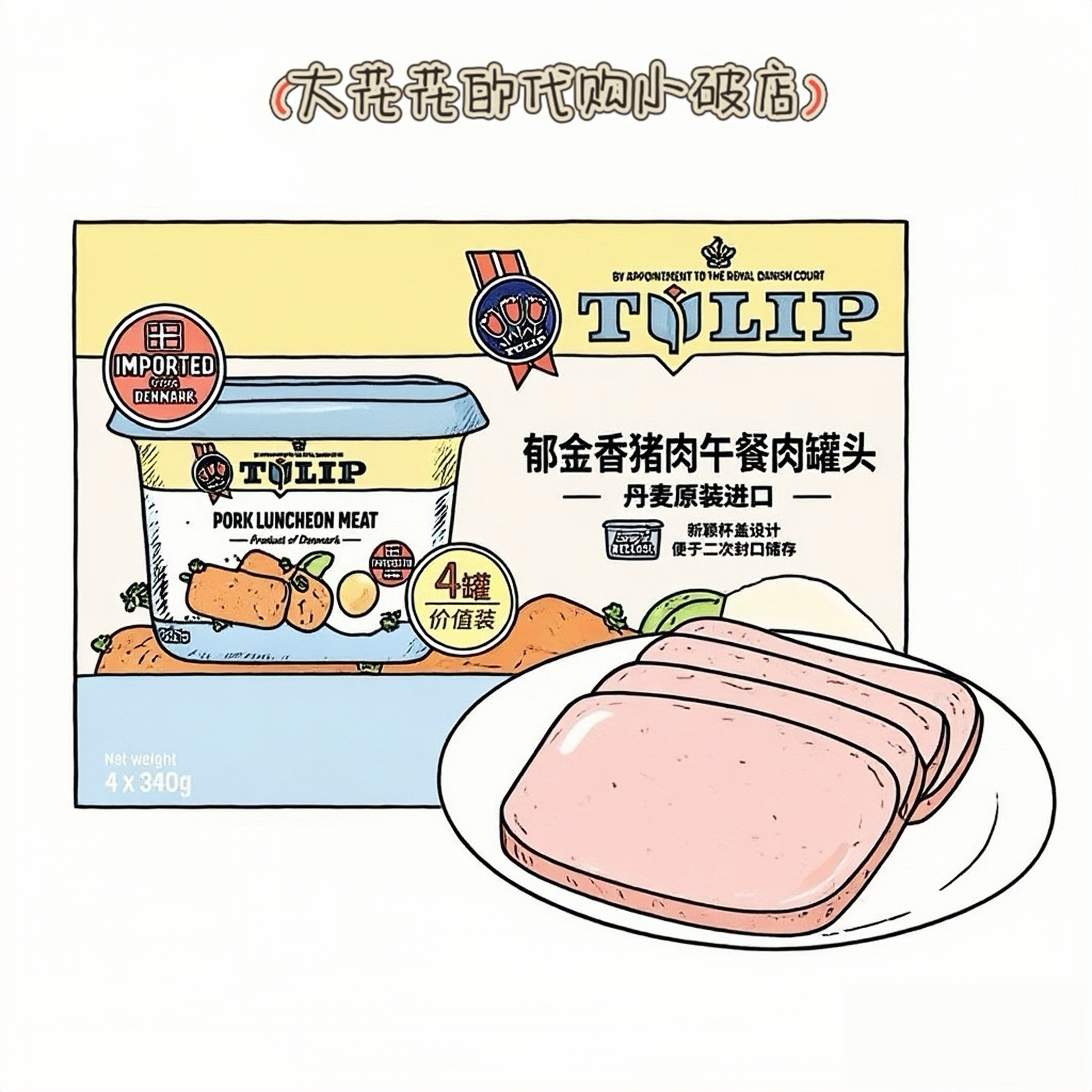 山姆代购Tulip丹麦进口郁金香猪肉午餐肉罐头1.36kg即食佐餐小食