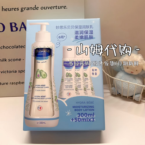 山姆代购妙思乐法国进口贝贝身体乳套盒儿童宝宝身体润肤乳保湿霜