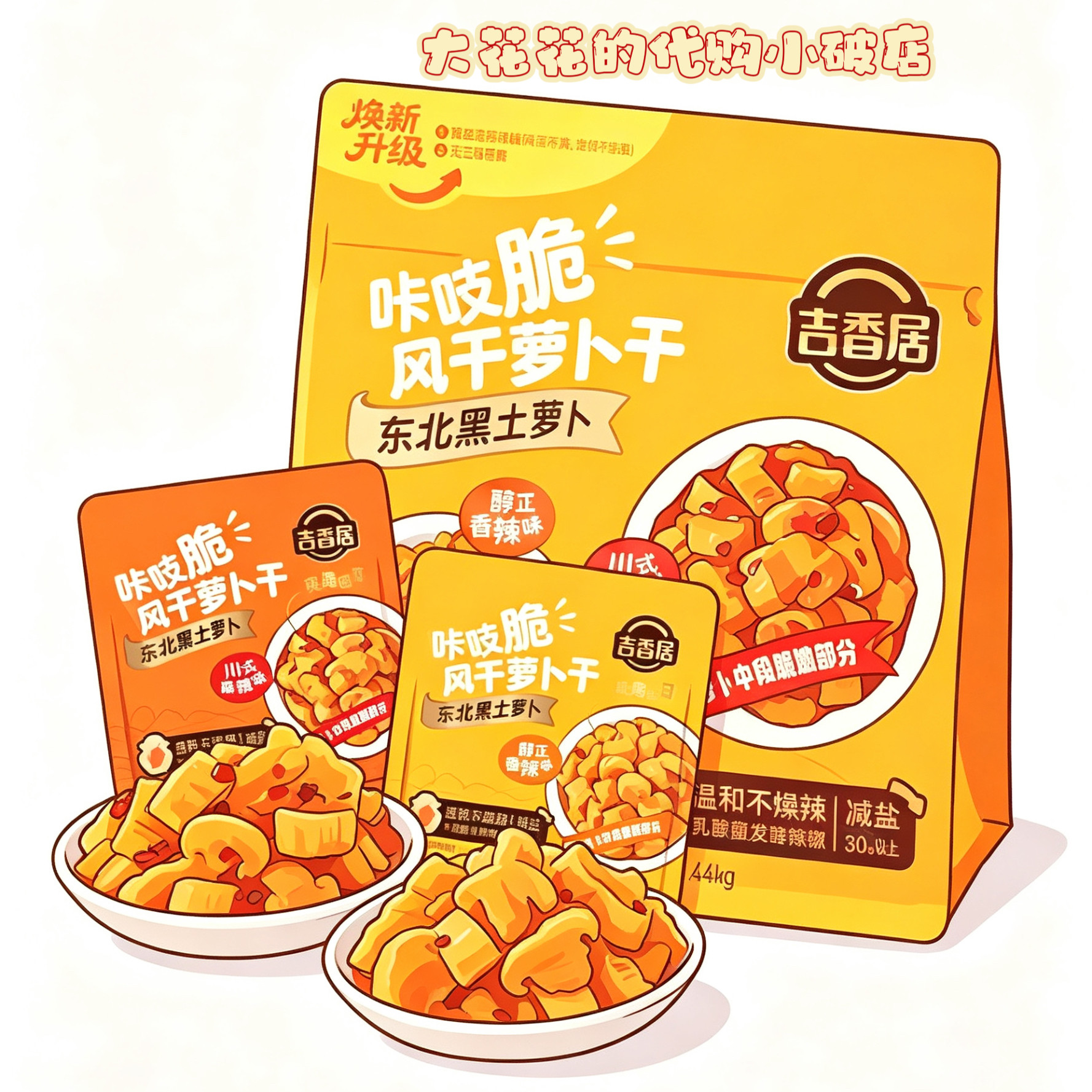 山姆代购吉香居咔吱脆风干萝卜干24*60g香辣麻辣下饭佐餐独立包装