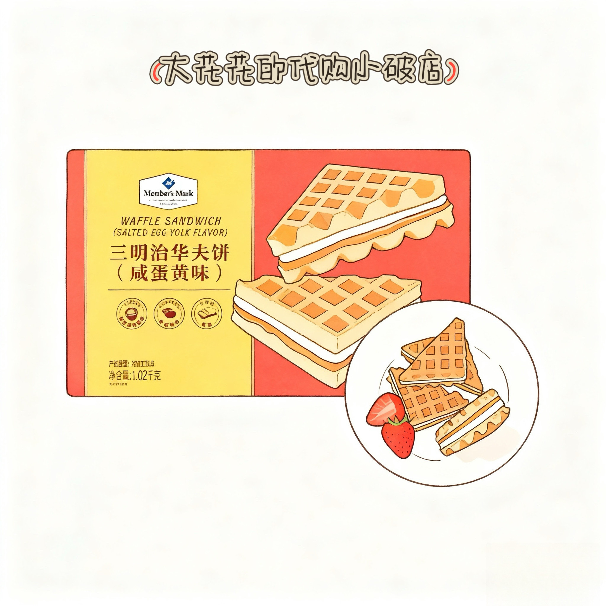 山姆代购MM三明治华夫饼(咸蛋黄味)1.02kg独立包装营养早餐下午茶