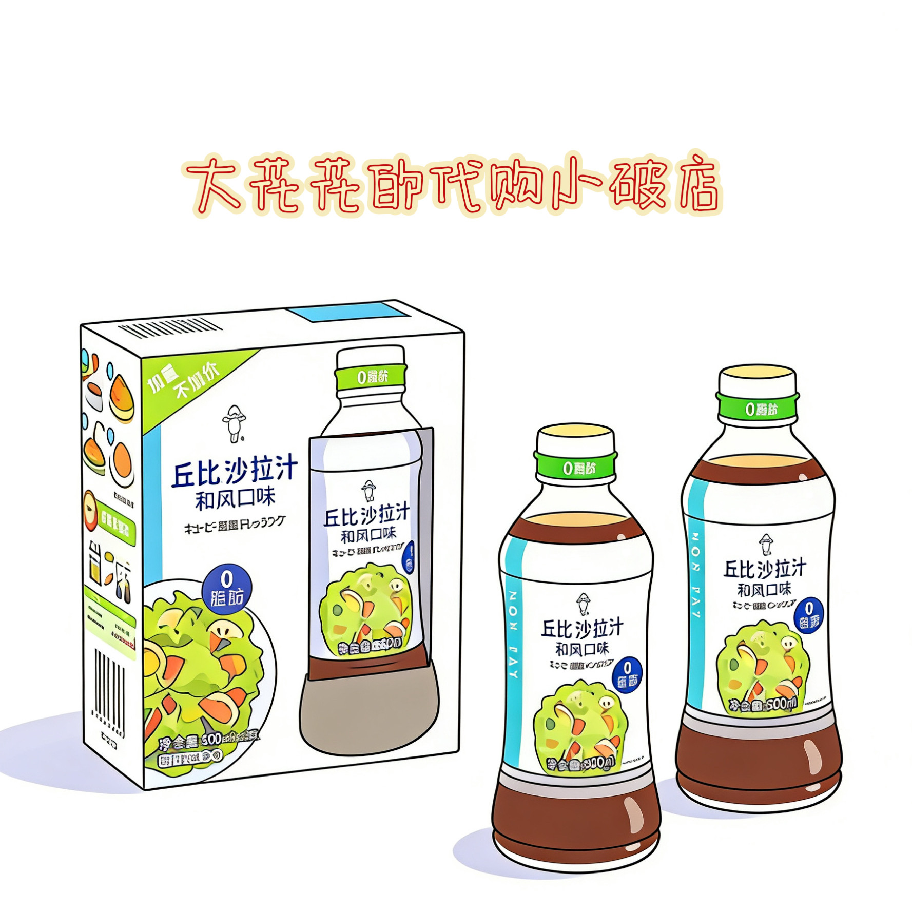 山姆代购丘比沙拉叶和风口味500ml*2百搭沙拉酱0脂鲜美酱油风味