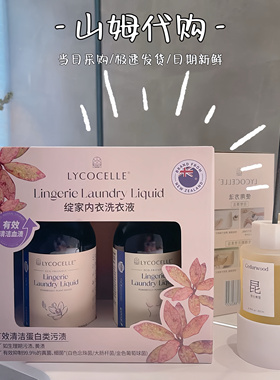 山姆代购绽家Lycocelle内衣洗衣液套组500ml*2去污抑菌内衣专用