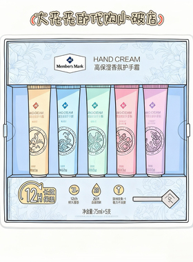 国内山姆代购MM高保湿香氛护手霜75ml*5滋润补水秋冬留香护手霜