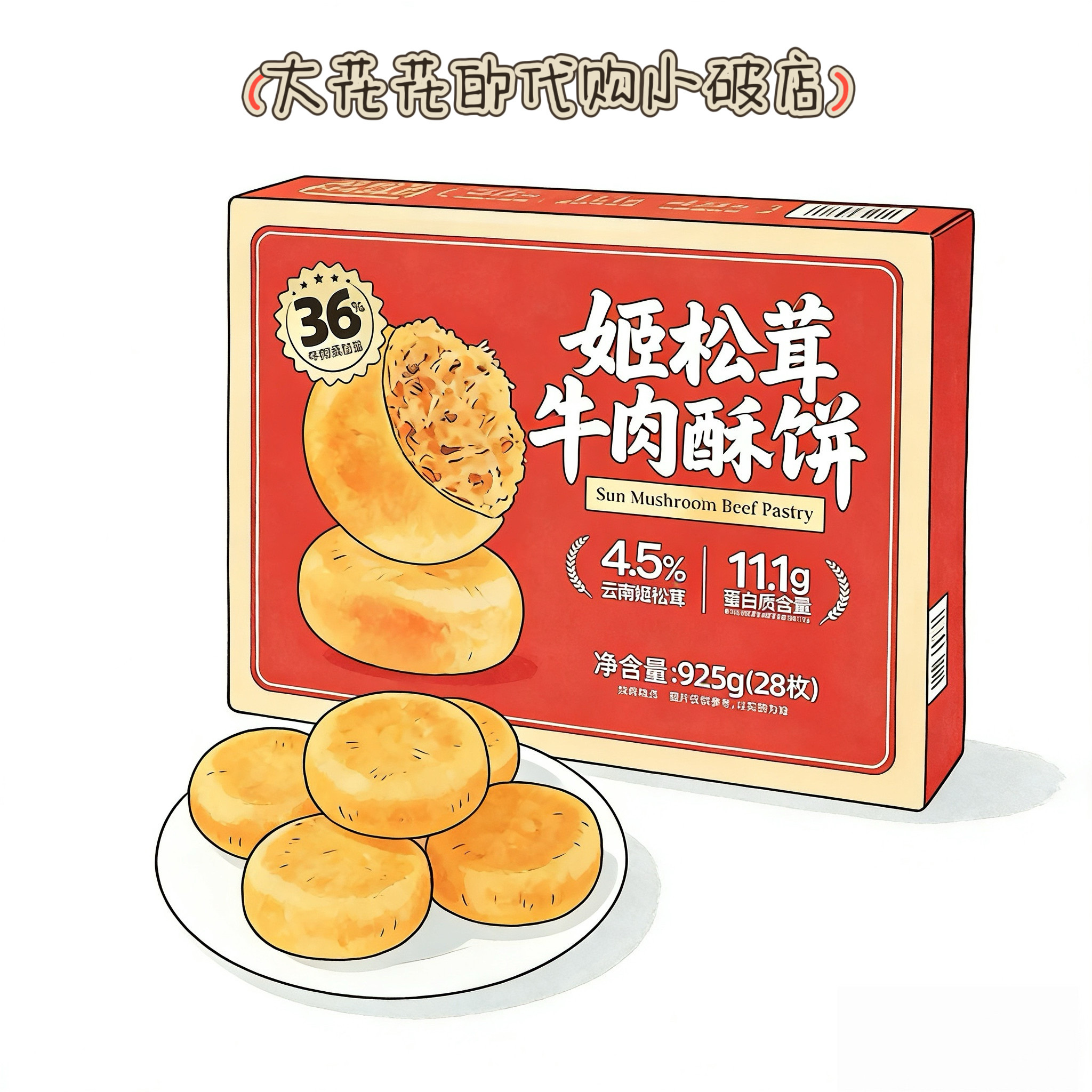 山姆代购姬松茸牛肉酥饼925g独立小包高蛋白咸香下午茶点心糕点