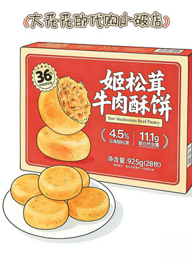 山姆代购姬松茸牛肉酥饼925g独立小包高蛋白咸香下午茶点心糕点