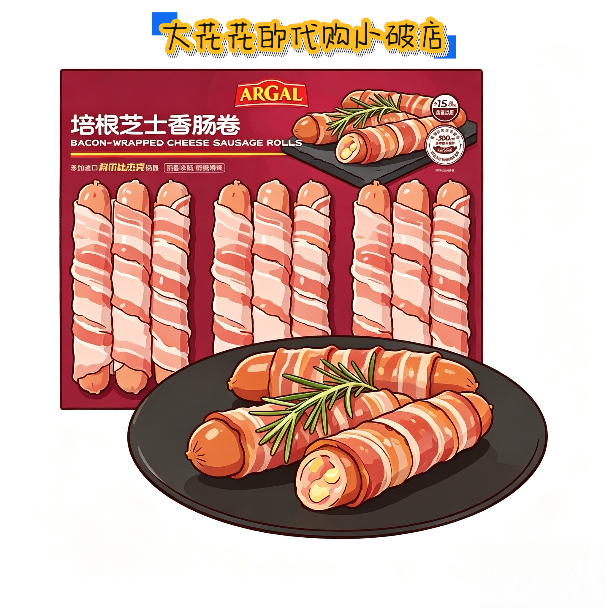 山姆代购ARGAL培根芝士香肠卷810g烟熏原切培根法兰克福风味配餐