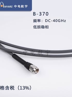 低损稳相 同轴线缆 DC-40GHz 射频电缆 B-370