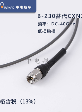 低损稳相 替代 CXN3506 UFF092D DC-40GHz B-230